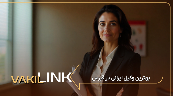 بهترین وکیل ایرانی در قبرس