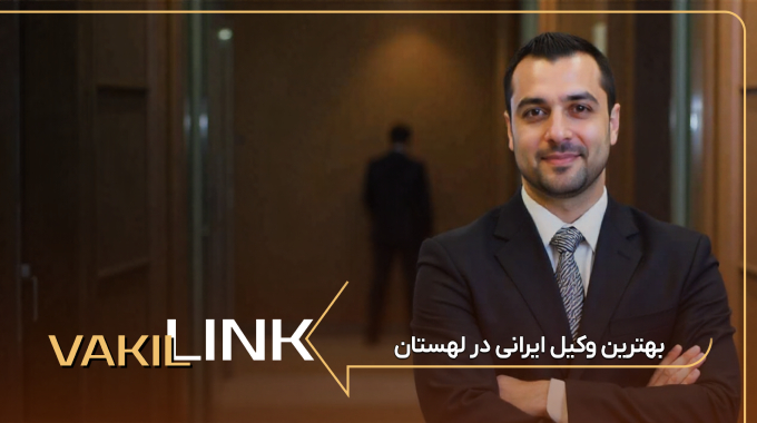 بهترین وکیل ایرانی در لهستان