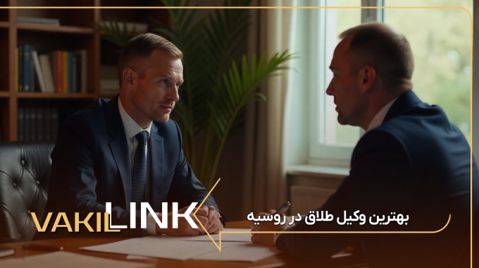 بهترین وکیل طلاق در روسیه