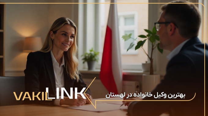 بهترین وکیل خانواده در لهستان