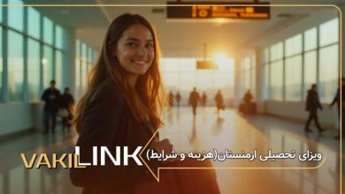 ویزای تحصیلی ارمنستان