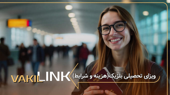 ویزای تحصیلی بلژیک