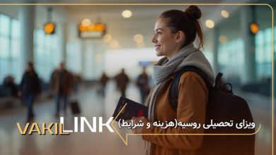 ویزای تحصیلی روسیه