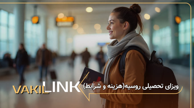 ویزای تحصیلی روسیه