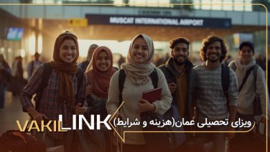 ویزای تحصیلی عمان