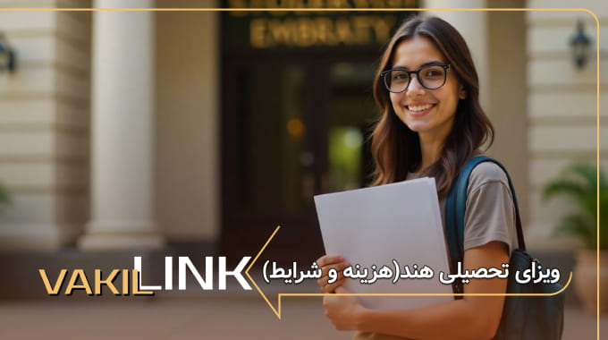 ویزای تحصیلی هند