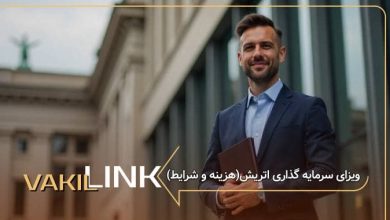 ویزای سرمایه گذاری اتریش