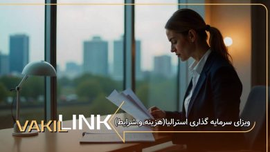 ویزای سرمایه گذاری استرالیا