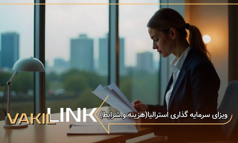 ویزای سرمایه گذاری استرالیا