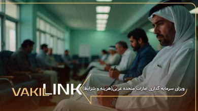 سرمایه گذاری امارات