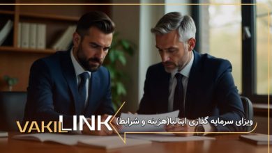 ویزای سرمایه گذاری ایتالیا