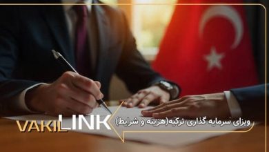 ویزای سرمایه گذاری ترکیه