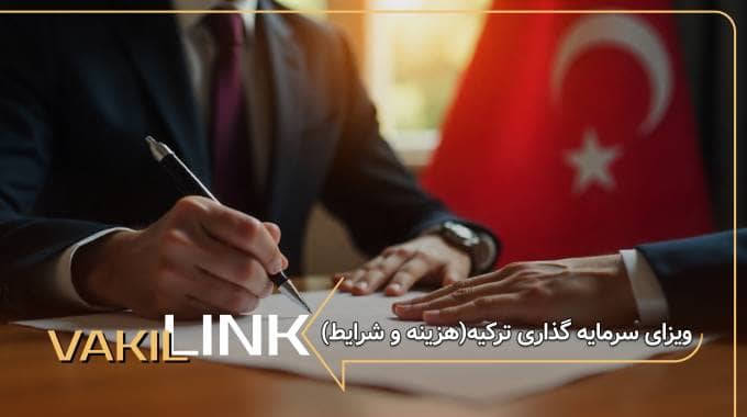 ویزای سرمایه گذاری ترکیه