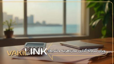 ویزای سرمایه گذاری عمان
