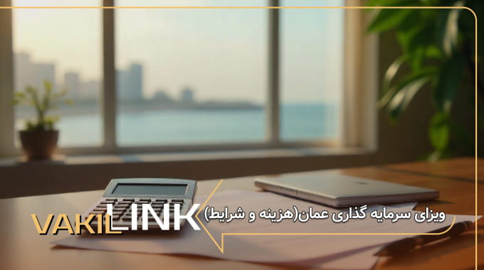 ویزای سرمایه گذاری عمان