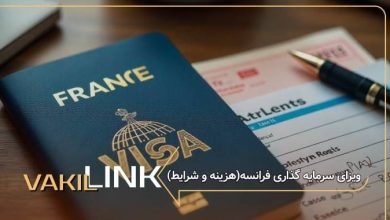 ویزای سرمایه گذاری فرانسه