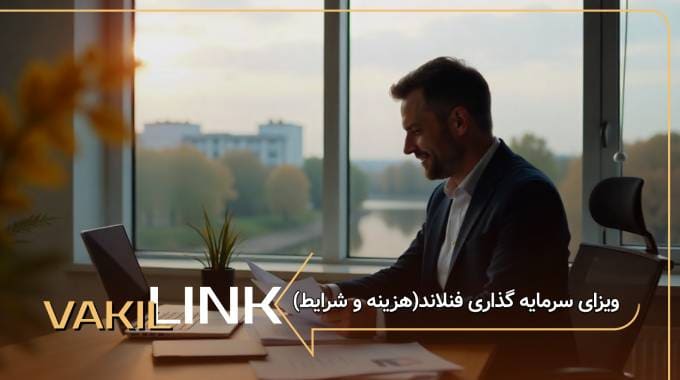 ویزای سرمایه گذاری فنلاند