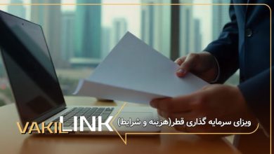 ویزای سرمایه گذاری قطر