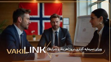 ویزای سرمایه گذاری نروژ