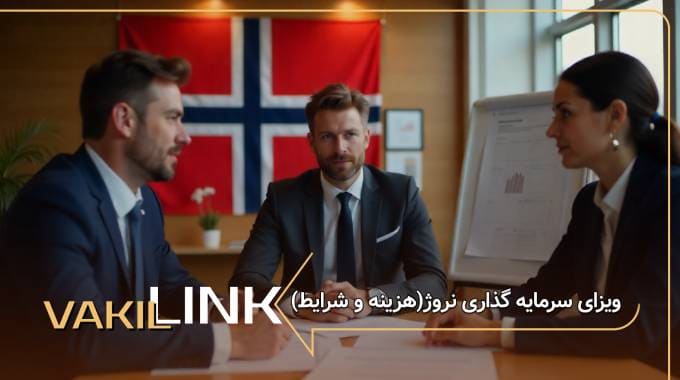 ویزای سرمایه گذاری نروژ