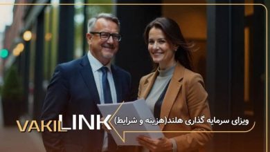 ویزای سرمایه گذاری هلند