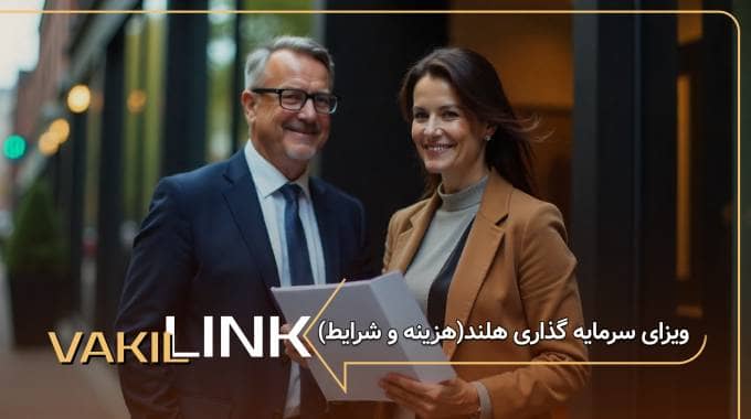 ویزای سرمایه گذاری هلند