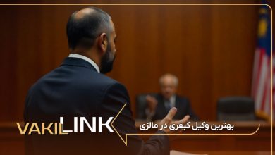 لیست بهترین وکیل کیفری در مالزی