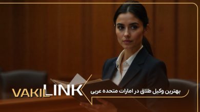 بهترین وکیل طلاق در امارات متحده عربی