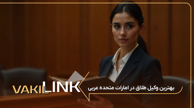بهترین وکیل طلاق در امارات متحده عربی