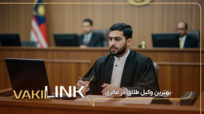 لیست بهترین وکیل طلاق در مالزی
