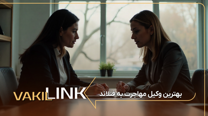 بهترین وکیل مهاجرت به فنلاند