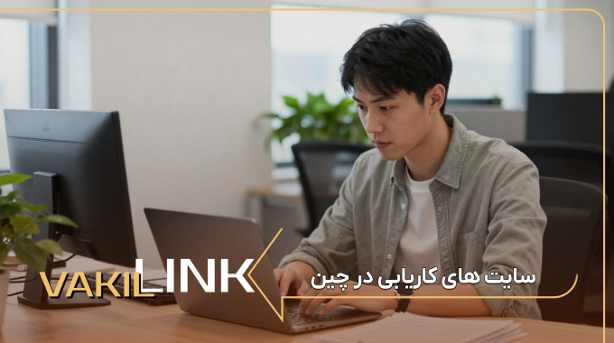 سایت های کاریابی در چین + لیست مشاغل پرطرفدار
