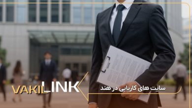 سایت های کاریابی در هند + لیست مشاغل پرطرفدار