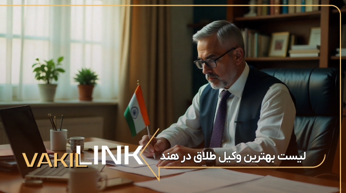 لیست بهترین وکیل طلاق در هند