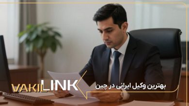 لیست بهترین وکیل ایرانی در چین