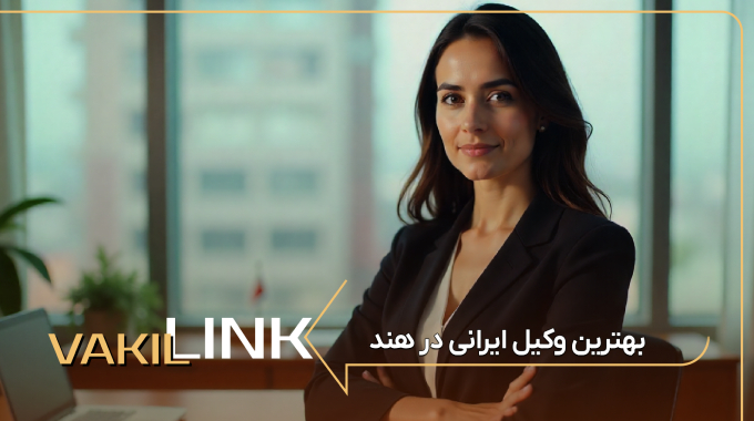 لیست بهترین وکیل ایرانی در هند