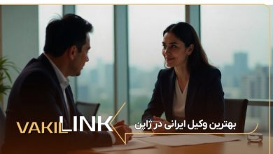 لیست بهترین وکیل ایرانی در ژاپن