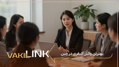 لیست بهترین وکیل کیفری در چین