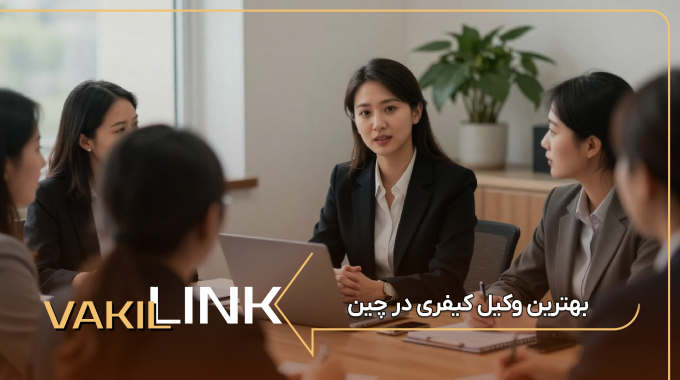 لیست بهترین وکیل کیفری در چین