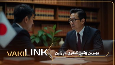 لیست بهترین وکیل کیفری در ژاپن