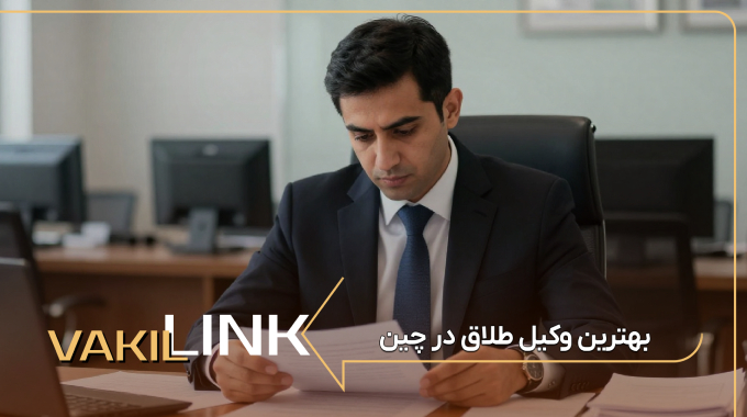 لیست بهترین وکیل طلاق در چین