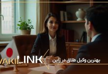 لیست بهترین وکیل طلاق در ژاپن