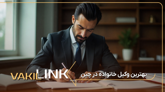 لیست بهترین وکیل خانواده در چین
