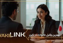 لیست بهترین وکیل خانواده در ژاپن