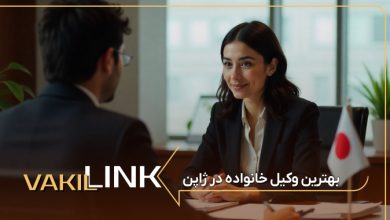 لیست بهترین وکیل خانواده در ژاپن