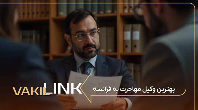 بهترین وکیل مهاجرت به فرانسه