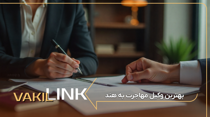 لیست بهترین وکیل مهاجرت به هند