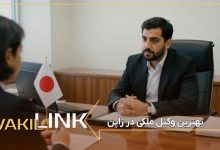لیست بهترین وکیل ملکی در ژاپن
