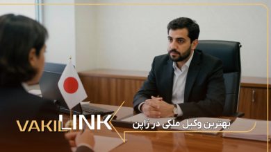 لیست بهترین وکیل ملکی در ژاپن