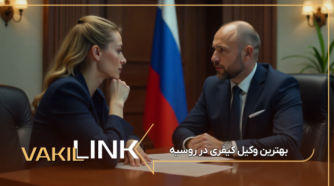 لیست بهترین وکیل کیفری در روسیه